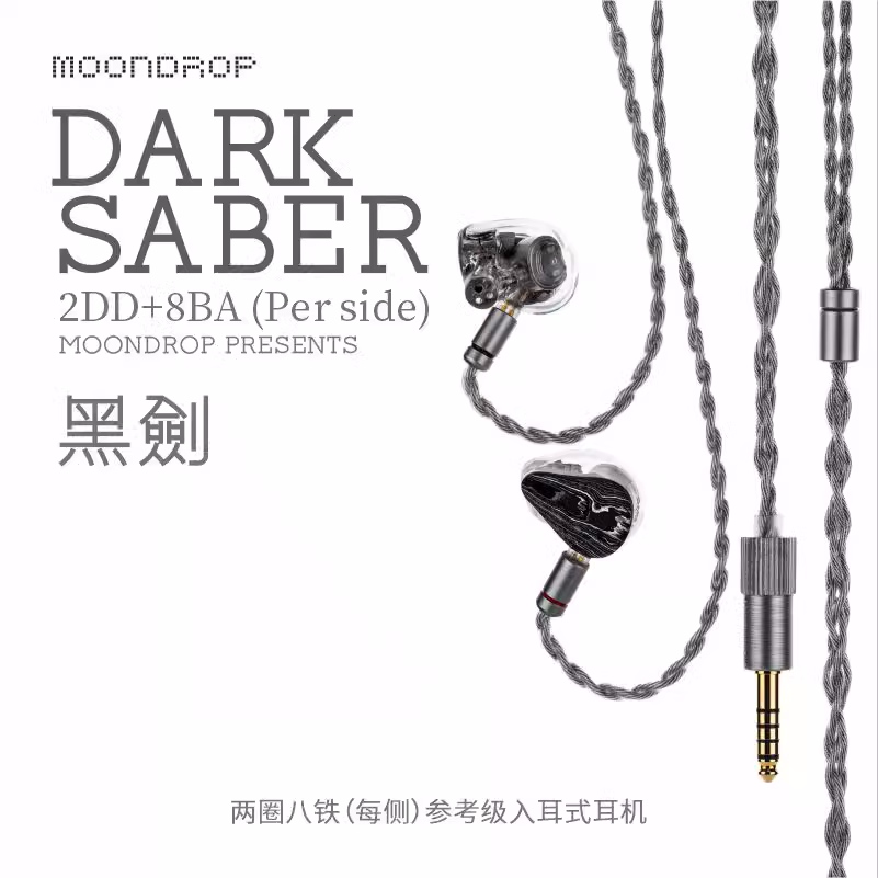 黑剑/Dark Saber 两圈八铁入耳式耳机（moondrop-水月雨）