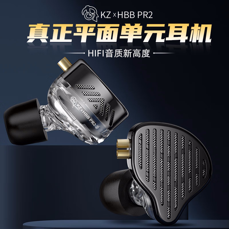 PR2 HBB联名平面耳机（kz-KZ）