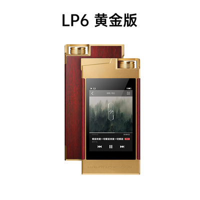 LP6 黄金版便携式发烧HIFI音乐播放器（luxury&precision-乐彼）