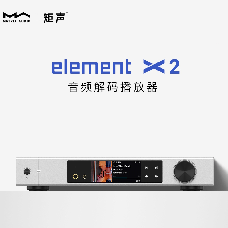 element X2 音频解码播放器（Matrix-矩声）