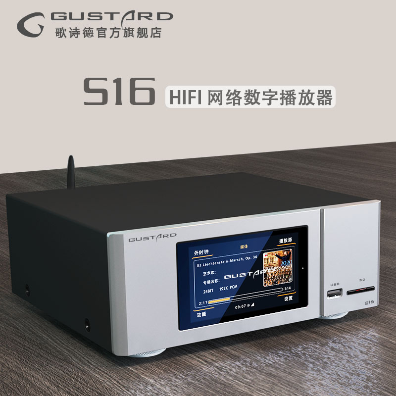 S16HIFI网络数字播放器（GUSTARD-歌诗德）