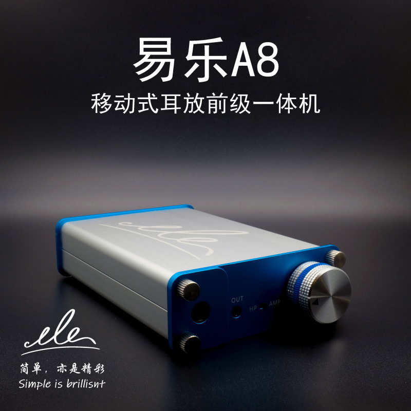 易乐A8移动式耳放前级一体机（ele-易乐）