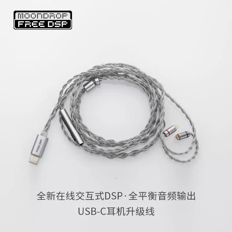 FreeDSP USB-C耳机升级线（MOONDROP-水月雨）