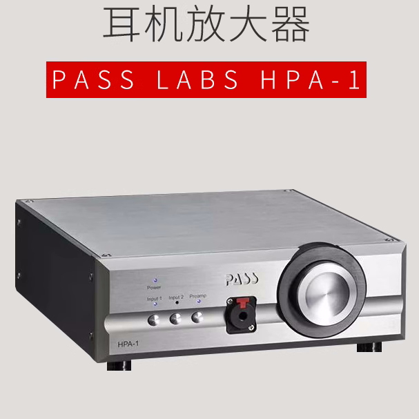 HPA-1（Pass Labs-柏思）